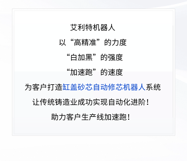 艾利特缸蓋砂芯自動修芯機(jī)器人1.png
