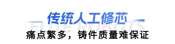 艾利特缸蓋砂芯自動修芯機(jī)器人