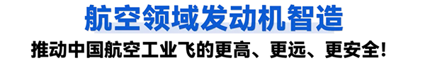 航空領(lǐng)域發(fā)動機(jī)智造
