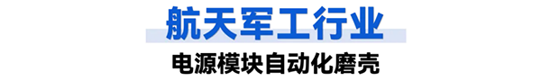 航天軍工行業(yè)：工業(yè)智能機(jī)器人