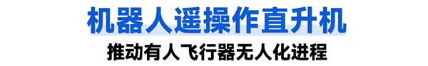 機(jī)器人遙操作直升機(jī)