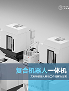 復(fù)合機(jī)器人.jpg