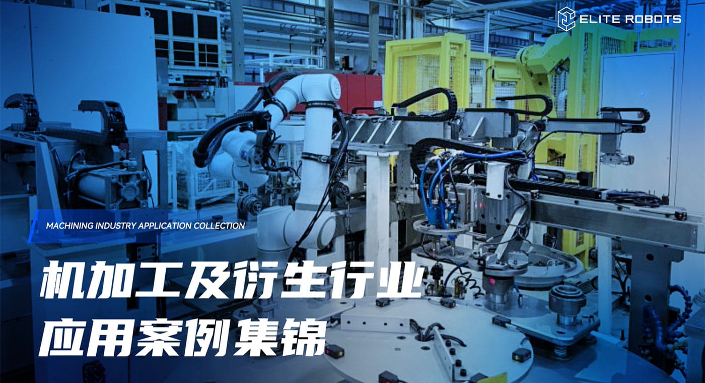 金屬加工-應(yīng)用行業(yè)_工業(yè)機(jī)器人應(yīng)用領(lǐng)域